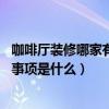 咖啡廳裝修哪家有實力（濟南咖啡廳裝修找哪家公司好 注意事項是什么）