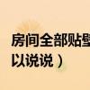 房間全部貼壁紙怎么樣（房間裝壁紙好嗎誰可以說說）