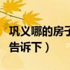 鞏義哪的房子房?jī)r(jià)低（鞏義新樓盤房?jī)r(jià)知道的告訴下）