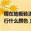 現(xiàn)在地板磚流行什么顏色圖片（請問地板磚流行什么顏色）