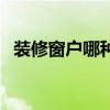 裝修窗戶哪種隔音（求告知無框窗隔音嗎）