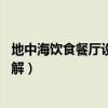 地中海飲食餐廳設(shè)計(jì)(地中海餐廳設(shè)計(jì)哪家好 有沒有網(wǎng)友了解) 地中海飲食餐廳設(shè)計(jì)(地中海餐廳設(shè)計(jì)哪家好 有沒有網(wǎng)友了解)