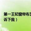 第一王妃窗簾布藝是什么檔次（第一王妃窗簾怎么樣誰能告訴下我）