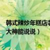 韓式辣炒年糕店裝修效果圖（韓國(guó)年糕火鍋店裝修技巧哪位大神能說說）
