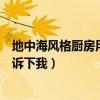地中海風(fēng)格廚房用什么瓷磚（地中海風(fēng)格用什么瓷磚誰能告訴下我）
