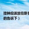掛鐘應(yīng)該放在臥室的哪個位置(掛鐘掛在臥室什么位置知道的告訴下) 掛鐘應(yīng)該放在臥室的哪個位置(掛鐘掛在臥室什么位置知道的告訴下)