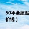 50平全屋貼壁紙多少錢（哪位說說貼壁紙的價(jià)錢）