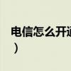 電信怎么開通4g服務(wù)（如何使用電信4G服務(wù)）