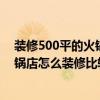 裝修500平的火鍋店大概需要多少錢（各位覺得500平方火鍋店怎么裝修比較合適）