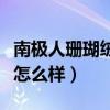 南極人珊瑚絨毛毯床單（結(jié)婚珊瑚絨毛毯床單怎么樣）