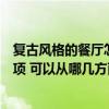 復(fù)古風(fēng)格的餐廳怎么裝修（復(fù)古風(fēng)格餐廳裝修要注意什么事項(xiàng) 可以從哪幾方面考慮呢）