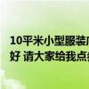 10平米小型服裝店裝修效果圖欣賞（服裝店面裝修風(fēng)格哪種好 請大家給我點(diǎn)參考價格）