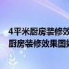 4平米廚房裝修效果圖冰箱放廚房（廚房裝修效果圖如何看 廚房裝修效果圖如何欣賞）