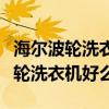 海爾波輪洗衣機(jī)比較實(shí)惠好用（我想問海爾波輪洗衣機(jī)好么）