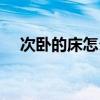 次臥的床怎么擺放圖片(大床如何擺放) 次臥的床怎么擺放圖片(大床如何擺放)