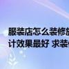 服裝店怎么裝修放什么架子好看（服裝店鋪裝修架子怎么設(shè)計(jì)效果最好 求裝修技巧）