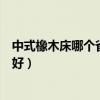 中式橡木床哪個(gè)省賣的最好（知道的說說什么品牌的橡木床好）