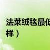 法萊絨毯最低多少錢一床（法萊毛毯床單怎么樣）
