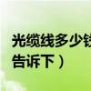 光纜線多少錢以下（光纜線多少錢一米知道的告訴下）