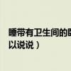 睡帶有衛(wèi)生間的臥室濕氣太重嗎（房間濕氣太重能睡嗎誰可以說說）
