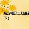東方福邸二期最新房價(jià)（東方福邸二手房價(jià)格知道的親告訴下）