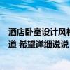 酒店臥室設(shè)計(jì)風(fēng)格（大家都來說說看酒店臥室設(shè)計(jì)方法誰知道 希望詳細(xì)說說）