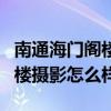 南通海門閣樓攝影怎么樣（求大神解答海門閣樓攝影怎么樣）