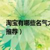 淘寶有哪些名氣大的小飾品店鋪（淘寶網(wǎng)小飾品店有什么好推薦）