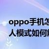 oppo手機怎么解除盲人模式（蘋果6plus盲人模式如何解除）