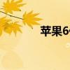 蘋果6什么時候上市（蘋果6）
