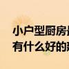 小戶型廚房最佳顏色（小戶型廚房顏色搭配 有什么好的建議）