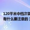 120平米中檔次裝修大概需要多少錢（貴陽(yáng)90平米裝修預(yù)算 有什么要注意的）
