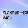 玄關(guān)柜的柜一般用來裝什么（玄關(guān)柜是什么 玄關(guān)柜用來干什么的）