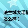 法蘭絨大毛毯多少錢一個(gè)(毛毯四件套法蘭絨怎么樣) 法蘭絨大毛毯多少錢一個(gè)(毛毯四件套法蘭絨怎么樣)