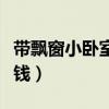 帶飄窗小臥室怎么布置（求告知臥室飄窗多少錢）