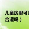 兒童房里可以放什么?（儲(chǔ)物間放兒童房外面合適嗎）