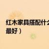 紅木家具搭配什么顏色地磚最好（哪位說說什么顏色的地磚最好）
