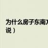 為什么房子?xùn)|南方向那么好（房子是東南方向好嗎誰(shuí)可以說(shuō)說(shuō)）