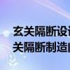 玄關(guān)隔斷設(shè)計(jì)要注意什么（玄關(guān)隔斷設(shè)計(jì) 玄關(guān)隔斷制造問題）