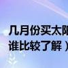 幾月份買太陽(yáng)能最便宜（太陽(yáng)能什么牌子好點(diǎn)誰(shuí)比較了解）