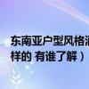 東南亞戶型風(fēng)格酒店設(shè)計(jì)選擇（東南亞酒店設(shè)計(jì)風(fēng)格是什么樣的 有誰了解）