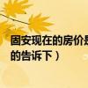 固安現(xiàn)在的房?jī)r(jià)是多少錢(qián)一平米（固安房?jī)r(jià)多少一平米知道的告訴下）