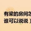 有梁的房間怎么貼墻紙（房間有梁怎么貼墻紙誰(shuí)可以說(shuō)說(shuō)）