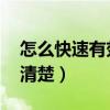 怎么快速有效除甲醛呀（怎樣快速去甲醛 誰(shuí)清楚）