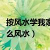 按風(fēng)水學(xué)我家床頭沒(méi)處擺了（我想問(wèn)床頭放什么風(fēng)水）