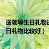 送領(lǐng)導(dǎo)生日禮物送什么好呢高端一點(diǎn)的（請(qǐng)問(wèn)送領(lǐng)導(dǎo)什么生日禮物比較好）