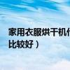 家用衣服烘干機(jī)什么牌子最好（求大神解答烘干機(jī)哪個(gè)牌子比較好）