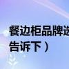 餐邊柜品牌選什么（餐邊柜什么品牌好知道的告訴下）