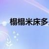 榻榻米床多少價格(請問踏踏米床價格) 榻榻米床多少價格(請問踏踏米床價格)