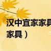 漢中宜家家具城在哪里(求大神解答漢中哪賣家具) 漢中宜家家具城在哪里(求大神解答漢中哪賣家具)